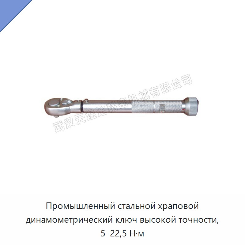 Высокоточный трещоточный динамометрический ключ из стали, 5–22,5 Н·м