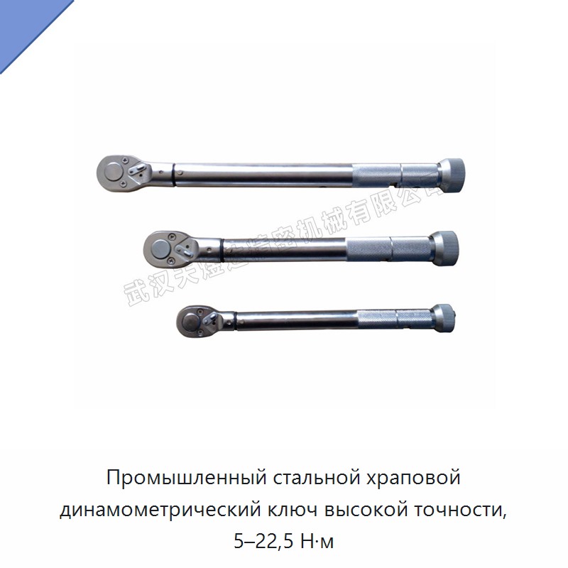 Высокоточный трещоточный динамометрический ключ из стали, 5–22,5 Н·м
