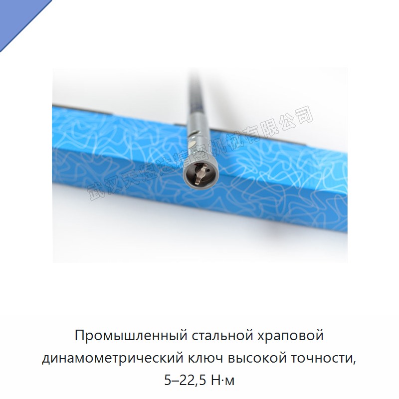 Высокоточный трещоточный динамометрический ключ из стали, 5–22,5 Н·м