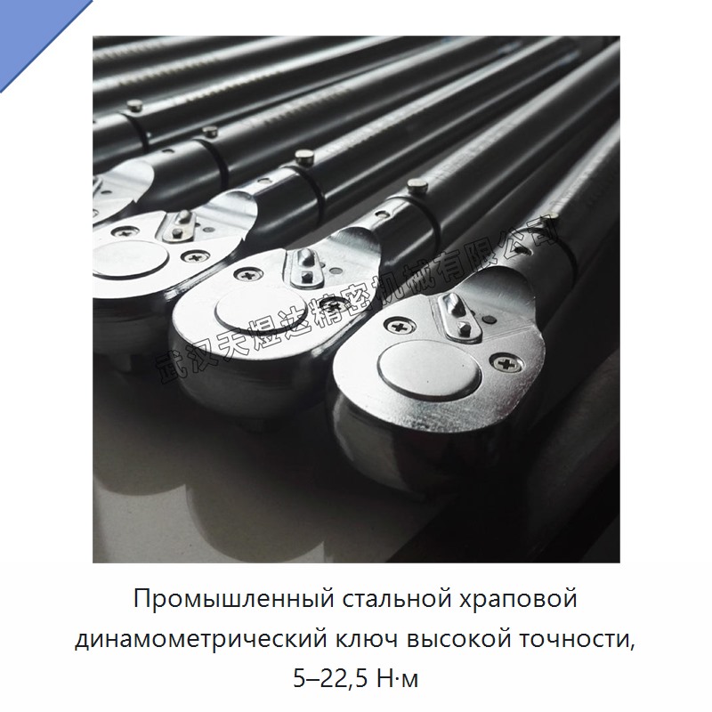 Высокоточный трещоточный динамометрический ключ из стали, 5–22,5 Н·м