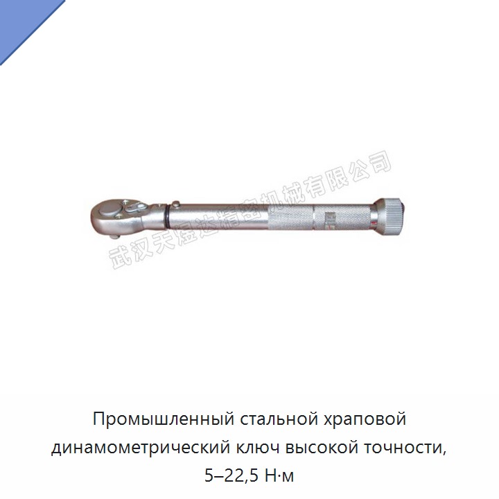 Высокоточный трещоточный динамометрический ключ из стали, 5–22,5 Н·м