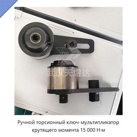 Ручной торсионный ключ-мультипликатор крутящего момента 15 000 Н·м