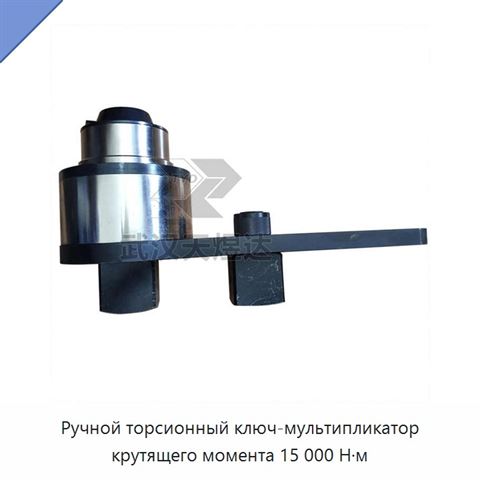 Ручной торсионный ключ-мультипликатор крутящего момента 15 000 Н·м