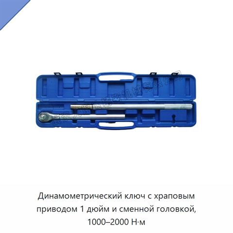 Динамометрический ключ с храповым приводом 1 дюйм и сменной головкой, 1000–2000 Н·м