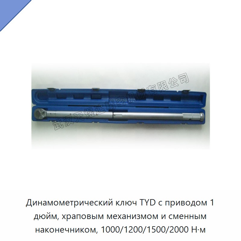 Динамометрический ключ с храповым приводом 1 дюйм и сменной головкой, 1000–2000 Н·м
