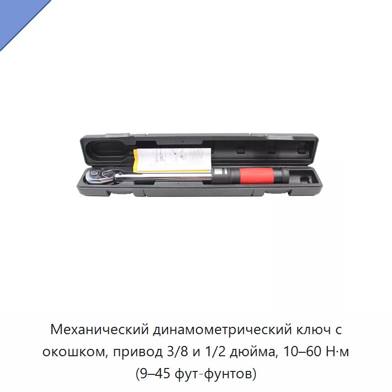 Механический динамометрический ключ с оконным индикатором, привод 3/8 и 1/2 дюйма, 10–60 Н·м — Гаечные ключи