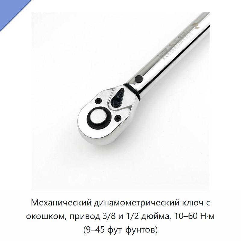 Механический динамометрический ключ с оконным индикатором, привод 3/8 и 1/2 дюйма, 10–60 Н·м
