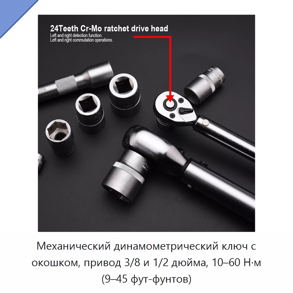 Механический динамометрический ключ с оконным индикатором, привод 3/8 и 1/2 дюйма, 10–60 Н·м