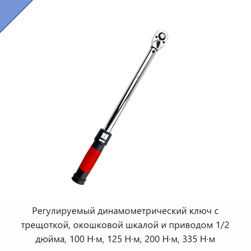Регулируемый динамометрический ключ с трещоточным механизмом, оконной шкалой и приводом 1/2 дюйма, 100, 125, 200 или 335 Н·м — Гаечные ключи