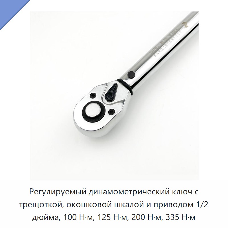 Регулируемый динамометрический ключ с трещоточным механизмом, оконной шкалой и приводом 1/2 дюйма, 100, 125, 200 или 335 Н·м