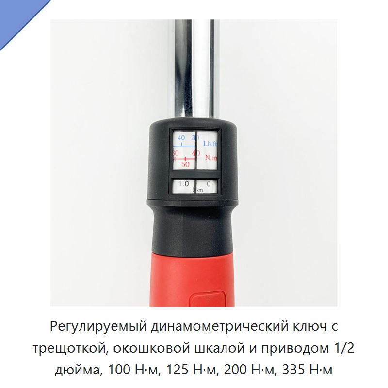 Регулируемый динамометрический ключ с трещоточным механизмом, оконной шкалой и приводом 1/2 дюйма, 100, 125, 200 или 335 Н·м