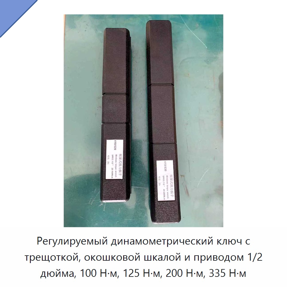 Регулируемый динамометрический ключ с трещоточным механизмом, оконной шкалой и приводом 1/2 дюйма, 100, 125, 200 или 335 Н·м