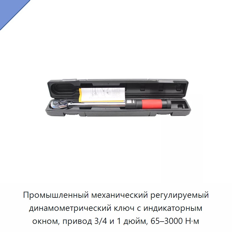 Промышленный механический регулируемый динамометрический ключ с индикаторным окном и приводом 3/4 или 1 дюйм