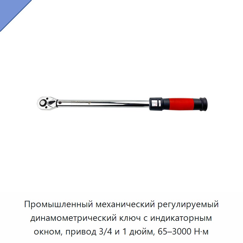 Промышленный механический регулируемый динамометрический ключ с индикаторным окном и приводом 3/4 или 1 дюйм