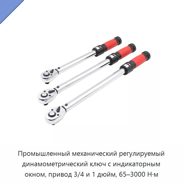 Промышленный механический регулируемый динамометрический ключ с индикаторным окном и приводом 3/4 или 1 дюйм