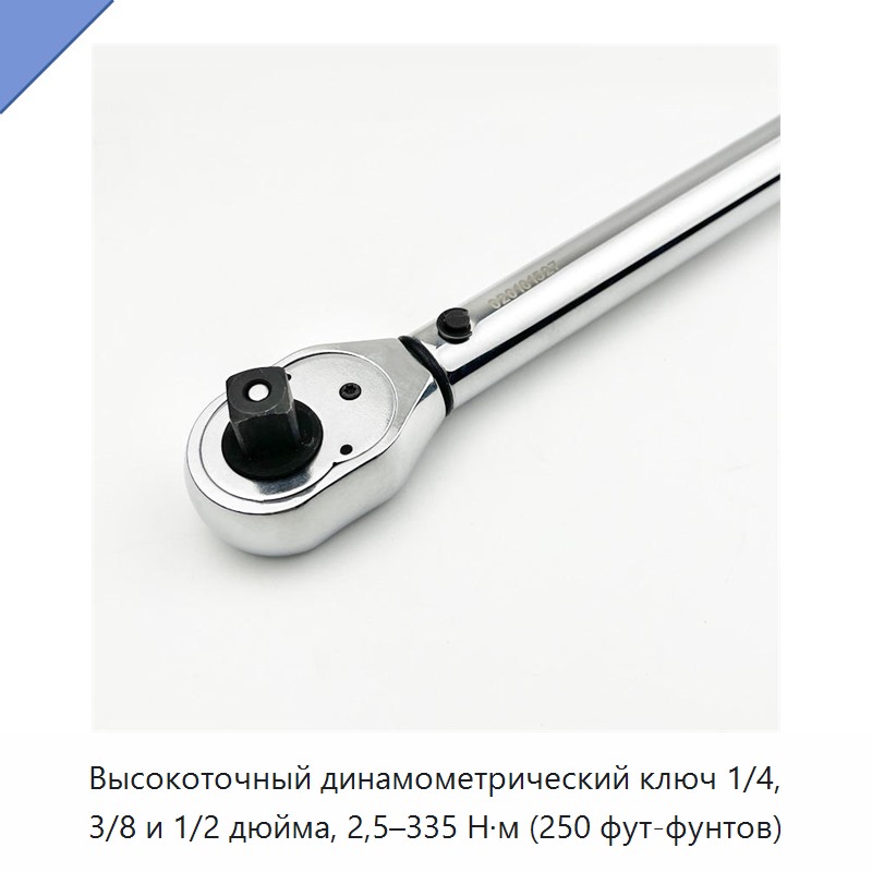 Высокоточный динамометрический ключ с приводным квадратом 1/4, 3/8 или 1/2 дюйма, диапазон 2,5–335 Н·м