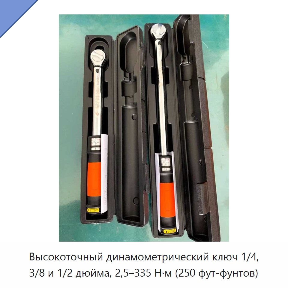 Высокоточный динамометрический ключ с приводным квадратом 1/4, 3/8 или 1/2 дюйма, диапазон 2,5–335 Н·м