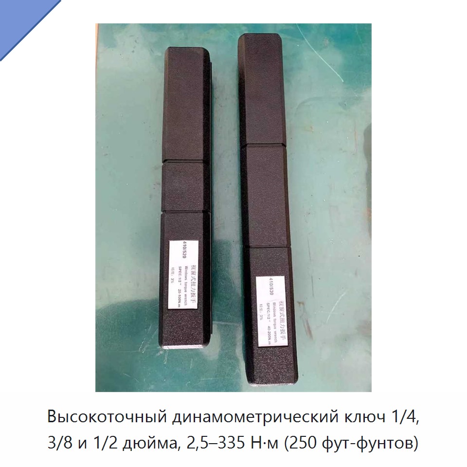Высокоточный динамометрический ключ с приводным квадратом 1/4, 3/8 или 1/2 дюйма, диапазон 2,5–335 Н·м