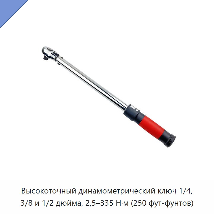 Высокоточный динамометрический ключ с приводным квадратом 1/4, 3/8 или 1/2 дюйма, диапазон 2,5–335 Н·м