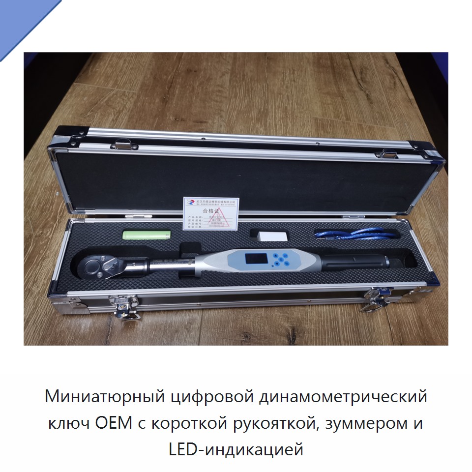 Миниатюрный цифровой динамометрический ключ с короткой рукояткой, зуммером и светодиодной сигнализацией