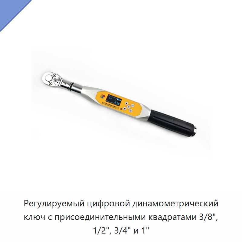 Цифровой регулируемый динамометрический ключ с приводными квадратами 3/8, 1/2, 3/4 и 1 дюйм