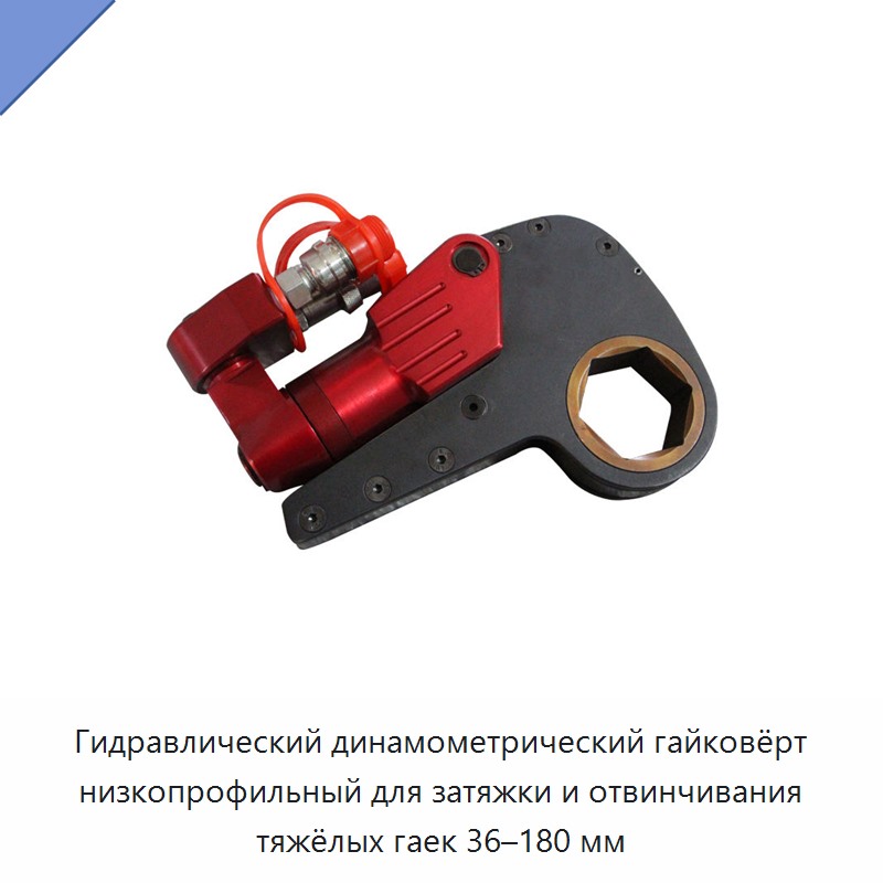 Низкопрофильный гидравлический динамометрический гайковёрт для затяжки и ослабления тяжёлых гаек 36–180 мм