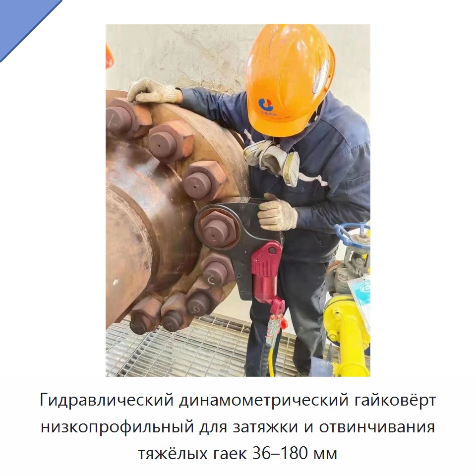 Низкопрофильный гидравлический динамометрический гайковёрт для затяжки и ослабления тяжёлых гаек 36–180 мм