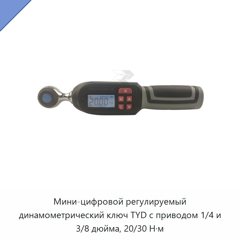 Компактный цифровой регулируемый динамометрический ключ с приводом 1/4 и 3/8 дюйма, 20 и 30 Н·м