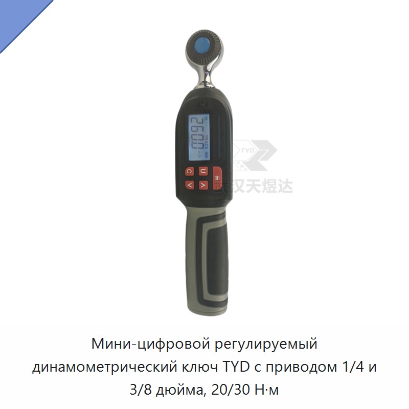 Компактный цифровой регулируемый динамометрический ключ с приводом 1/4 и 3/8 дюйма, 20 и 30 Н·м
