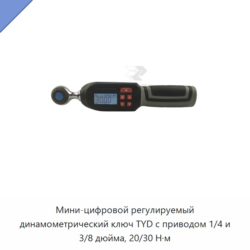 Компактный цифровой регулируемый динамометрический ключ с приводом 1/4 и 3/8 дюйма, 20 и 30 Н·м