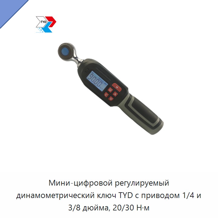 Компактный цифровой регулируемый динамометрический ключ с приводом 1/4 и 3/8 дюйма, 20 и 30 Н·м