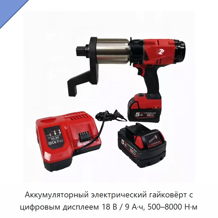 Аккумуляторный электрический гайковёрт с цифровым дисплеем 18 В / 9 А·ч, 500–8000 Н·м — Гайковёрты