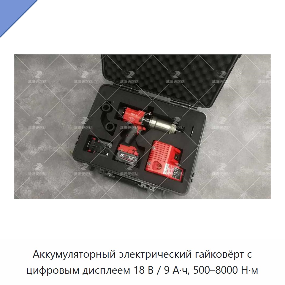 Аккумуляторный электрический гайковёрт с цифровым дисплеем 18 В / 9 А·ч, 500–8000 Н·м