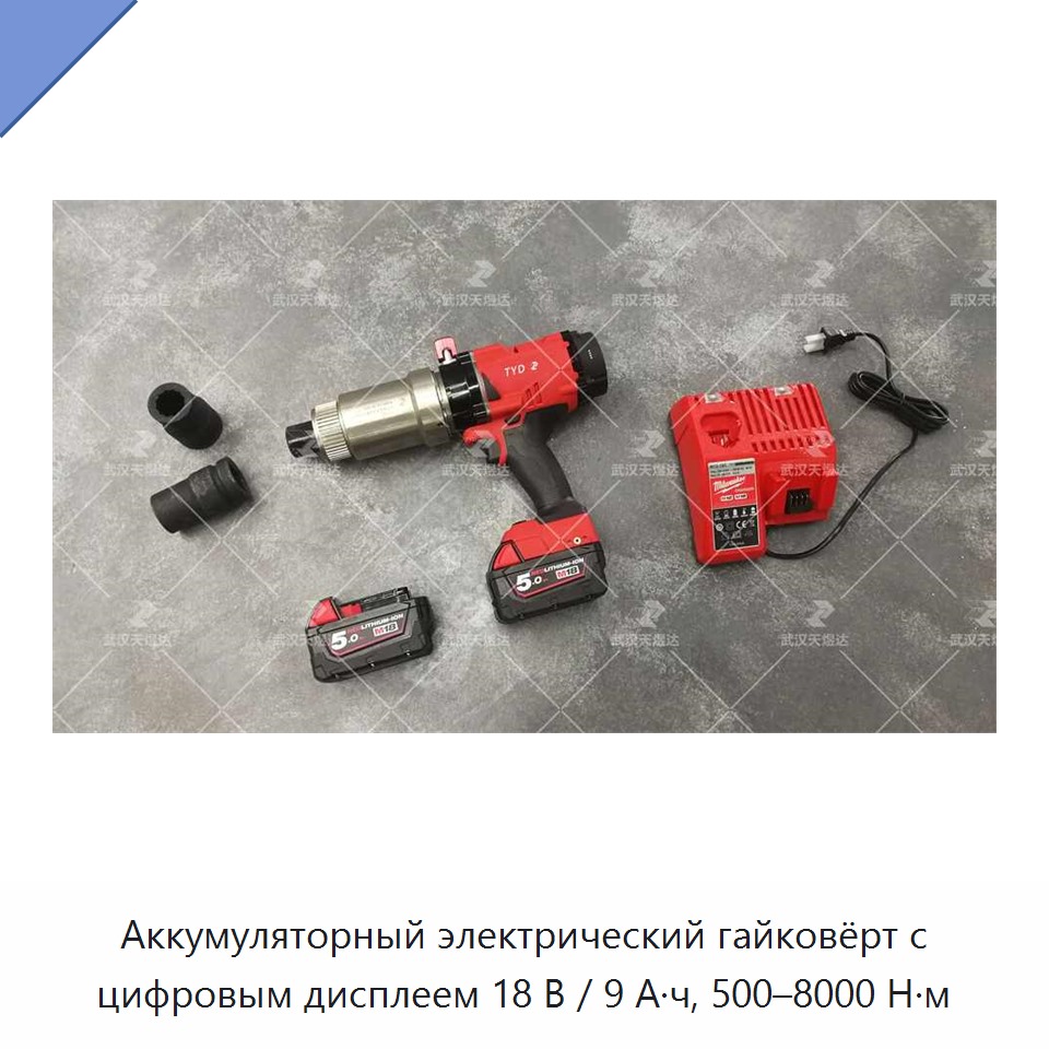 Аккумуляторный электрический гайковёрт с цифровым дисплеем 18 В / 9 А·ч, 500–8000 Н·м