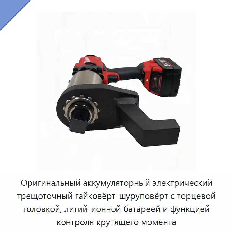 Оригинальный аккумуляторный электрический трещоточный гайковёрт-шуруповёрт с торцевой головкой, литий-ионной батареей и функцией контроля крутящего момента