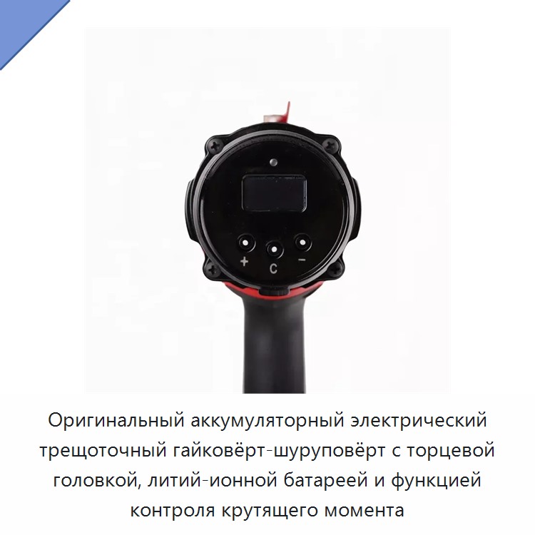 Оригинальный аккумуляторный электрический трещоточный гайковёрт-шуруповёрт с торцевой головкой, литий-ионной батареей и функцией контроля крутящего момента