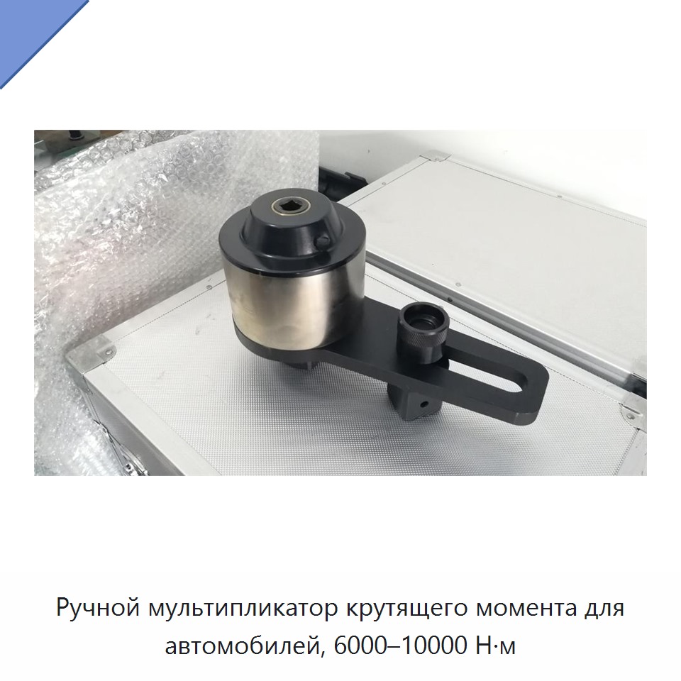 Ручной автомобильный мультипликатор крутящего момента 6000–10000 Н·м
