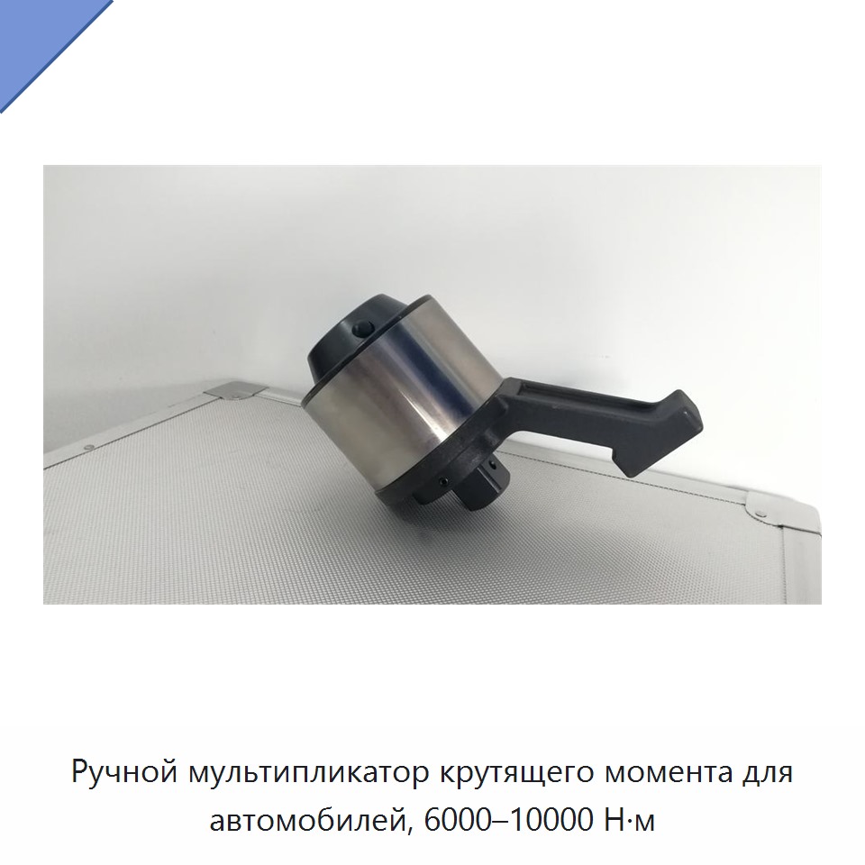 Ручной автомобильный мультипликатор крутящего момента 6000–10000 Н·м
