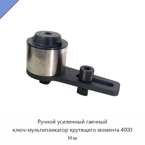 Ручной усиленный гаечный ключ-мультипликатор крутящего момента 4000 Н·м