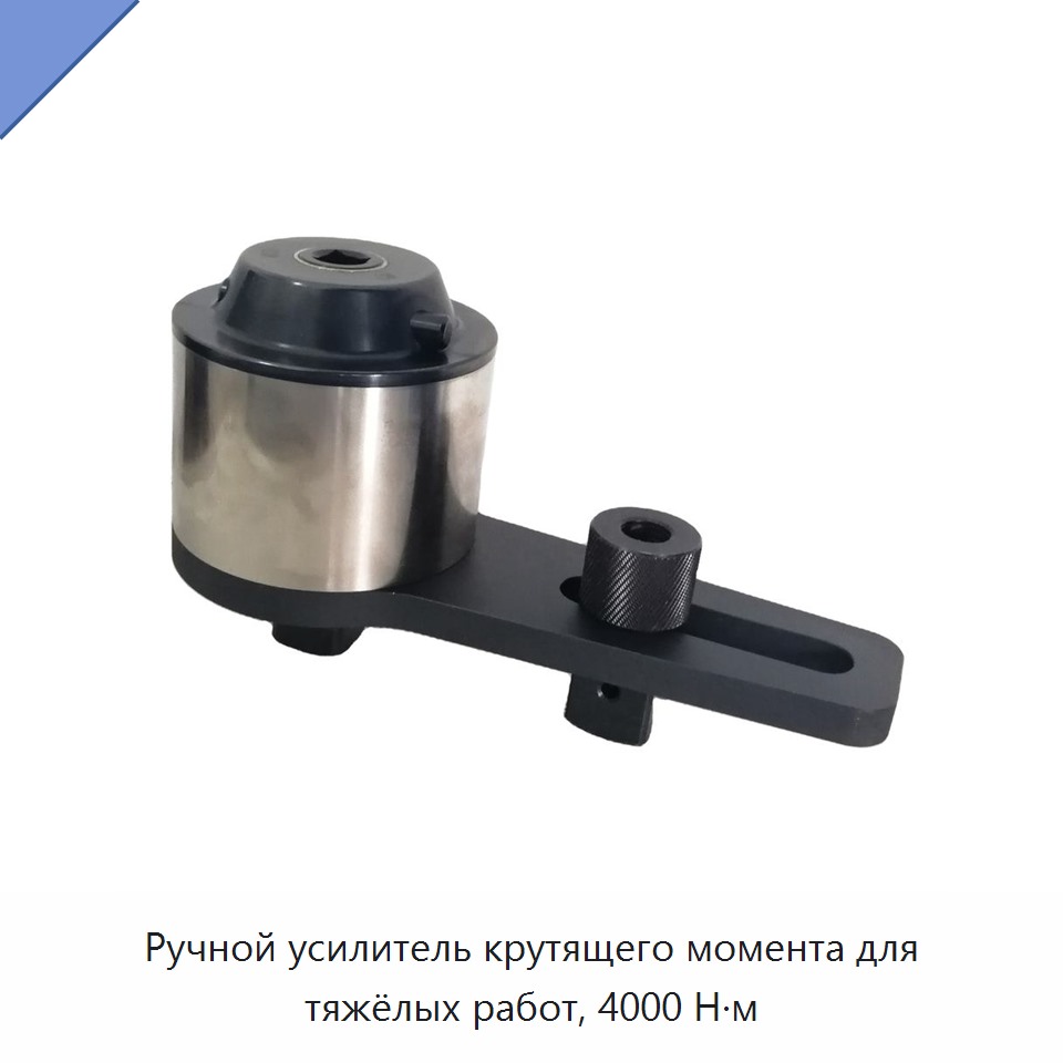 Ручной усиленный гаечный ключ-мультипликатор крутящего момента 4000 Н·м — Гаечные ключи