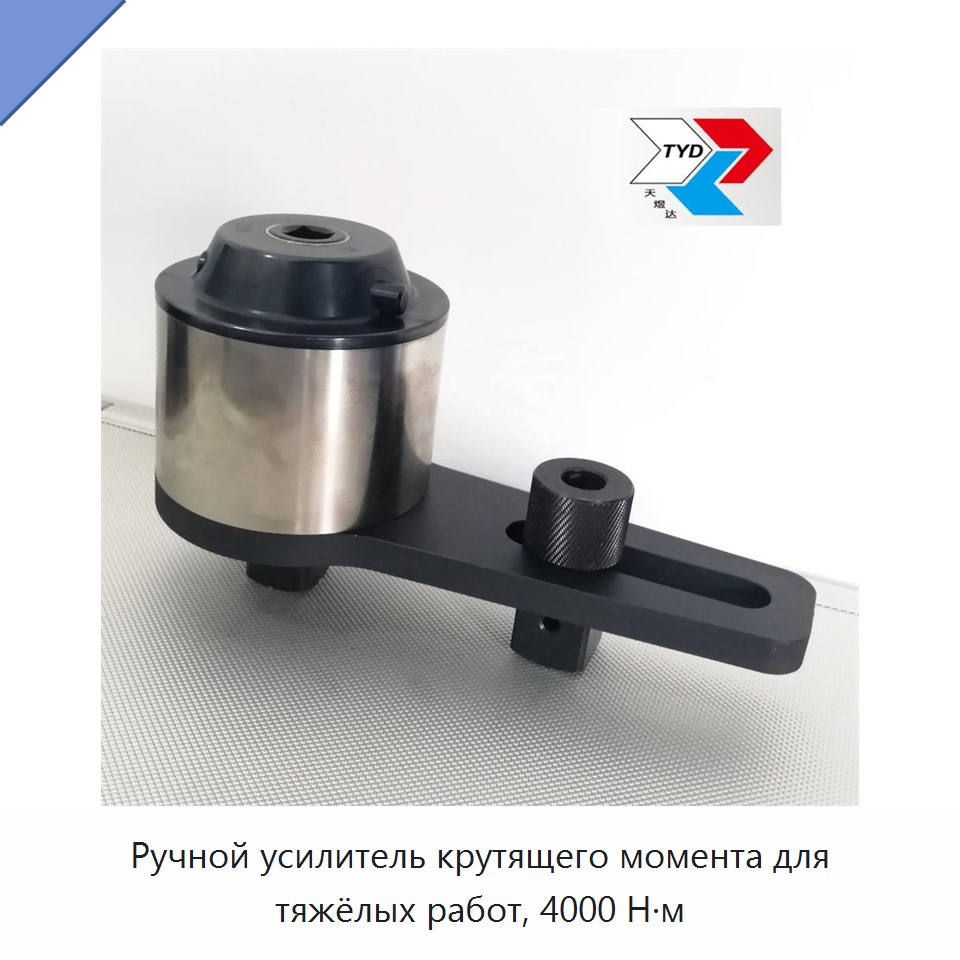 Ручной усиленный гаечный ключ-мультипликатор крутящего момента 4000 Н·м