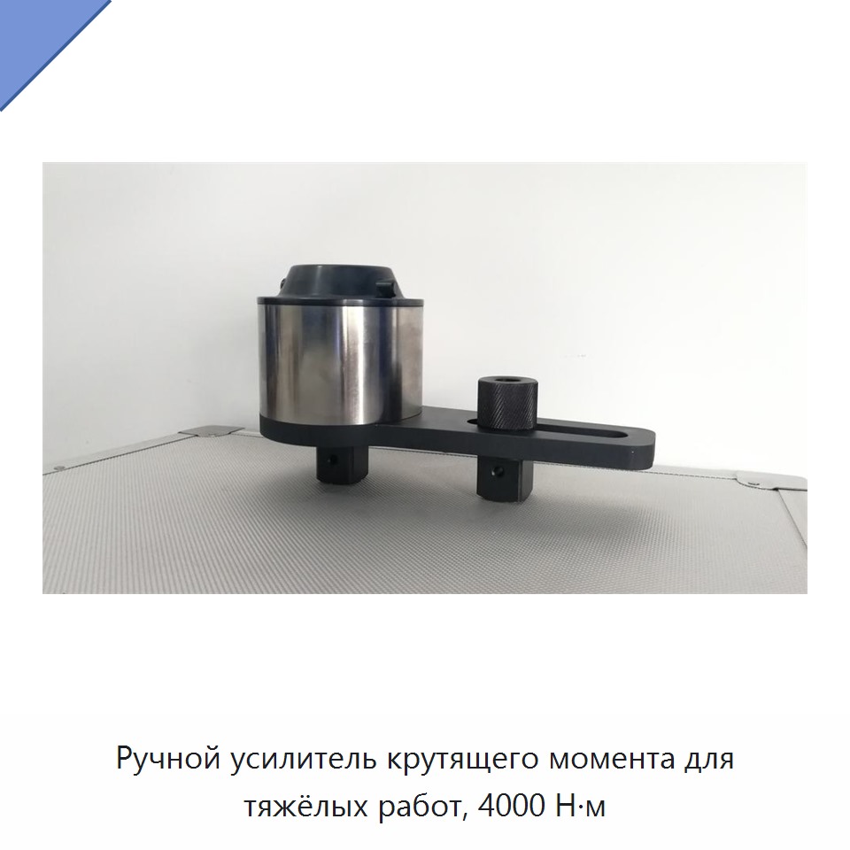 Ручной усиленный гаечный ключ-мультипликатор крутящего момента 4000 Н·м