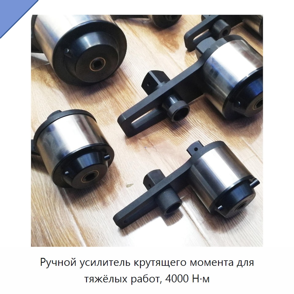 Ручной усиленный гаечный ключ-мультипликатор крутящего момента 4000 Н·м
