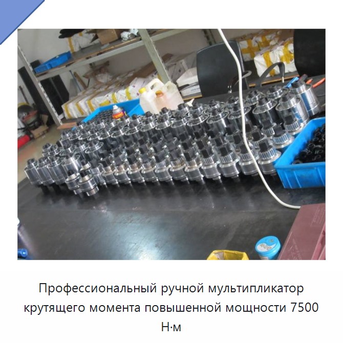 Ручной профессиональный мультипликатор крутящего момента для тяжелых работ, 7500 Н·м