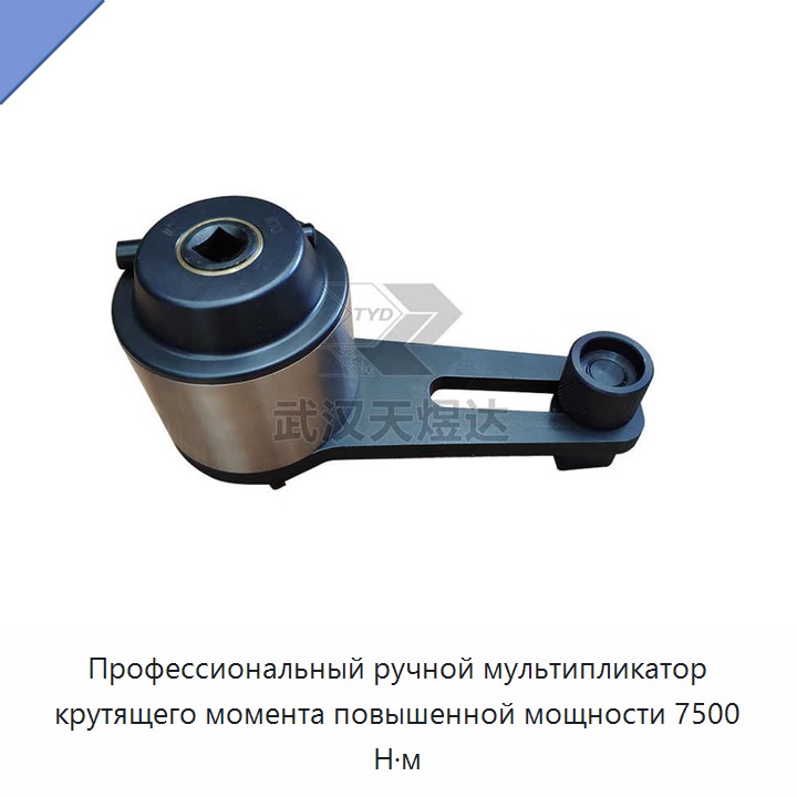 Ручной профессиональный мультипликатор крутящего момента для тяжелых работ, 7500 Н·м