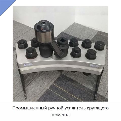 Промышленный ручной усилитель крутящего момента