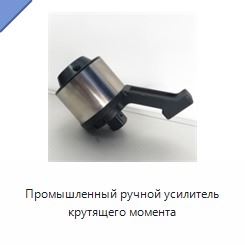 Промышленный ручной усилитель крутящего момента