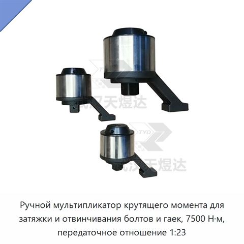 Ручной мультипликатор крутящего момента для затяжки и отвинчивания болтов и гаек, 7500 Н·м, передаточное отношение 1:23