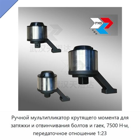 Ручной мультипликатор крутящего момента для затяжки и отвинчивания болтов и гаек, 7500 Н·м, передаточное отношение 1:23