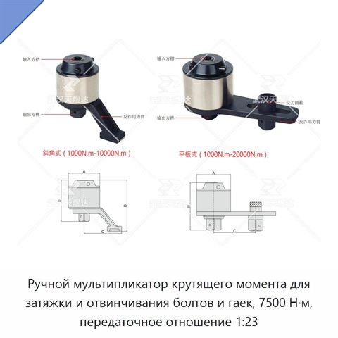 Ручной мультипликатор крутящего момента для затяжки и отвинчивания болтов и гаек, 7500 Н·м, передаточное отношение 1:23